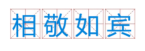 成语&ldquo;相敬如宾&rdquo;是什么意思？出自于哪里？-趣历史网