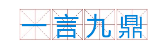 成语&ldquo;一言九鼎&rdquo;是什么意思？出自于哪里？