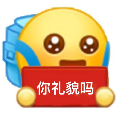 小黄脸背书包阴阳怪气版表情 你礼貌吗