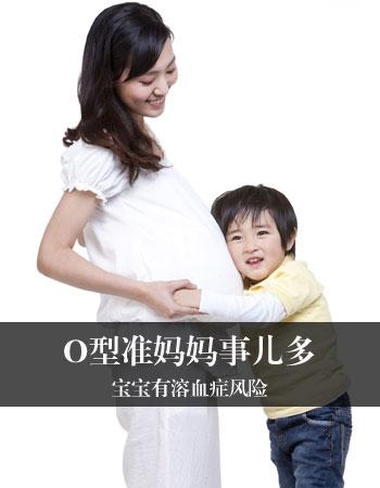 孕妇o型血胎儿会溶血吗（O型血准妈要小心）